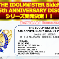 『アイドルマスター SideM』5th単独ドームライブ/新アニバCDシリーズ/ゲーム内情報など市原イベント告知まとめ