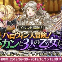 『アルカ・ラスト 終わる世界と歌姫の果実』「コーデリア」など新しい仲間をゲット！「ハロウィン大冒険！ポカンと3人の乙女たち」開催