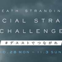 『DEATH STRANDING』発売記念企画「Social Strand Challenge キャンペーン」開催！【UPDATE】