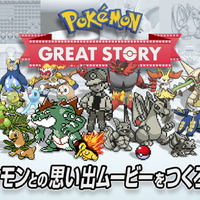 自分だけの”エモすぎる”ポケモンムービーを作れる「Pokemon GREAT STORY」提供開始！完成パターンは20万通り以上