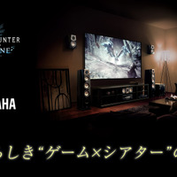 『モンハン：アイスボーン』最高級ホームシアターで狩猟世界を体感！ヤマハミュージック会員向けイベント「素晴らしき“ゲーム×シアター”の世界」開催決定