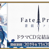 『FGO』ドラマCD「Fate/Prototype 蒼銀のフラグメンツ」完結記念キャンペーン実施！素材入手を狙える「ハンティングクエスト」も同時開催