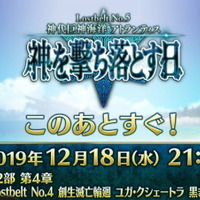 『FGO』第2部 第5章「Lostbelt No.5 神代巨神海洋 アトランティス 神を撃ち落とす日」この後21時より配信！