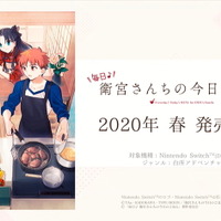 スイッチ『毎日♪ 衛宮さんちの今日のごはん』2020年春発売決定！Fateキャラ達の織り成すお料理ストーリーがゲーム化