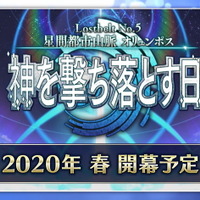 『FGO』Lostbelt No.5「星間都市山脈 オリュンポス 神を撃ち落とす日」開幕は2020年春に！