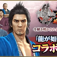 『龍が如く ONLINE』x「龍が如く 維新！」コラボイベントに「坂本 龍馬」をはじめ、豪華俳優陣が演じる人気キャラクター26人が登場！