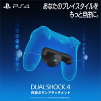 「DUALSHOCK 4背面ボタンアタッチメント」本日1月16日より数量限定発売！PS4用コントローラーに2つのボタンを追加