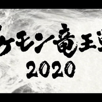 公式大会「ポケモン竜王戦2020」今秋開催決定！対象タイトルは『ソード・シールド』、『ポケモンカードゲーム』の2種