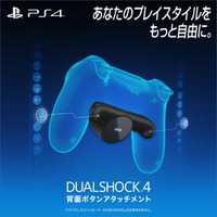 「DUALSHOCK 4背面ボタンアタッチメント」3月下旬の追加販売が延期―新たな日程は4月下旬以降に