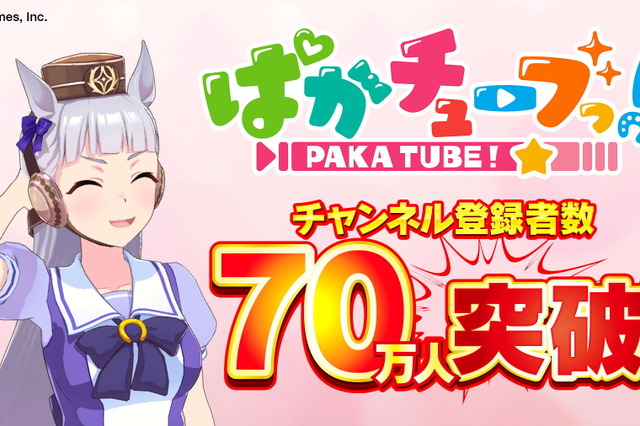 もう止まらないぜゴルシ!『ウマ娘』YouTubeチャンネル「ぱかチューブっ!」登録者数70万人突破―記念プレゼントを配布中 画像