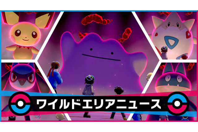 『ポケモン ソード・シールド』メタモンら特定のポケモンと出会いやすくなるイベントが発生中!4月16日8時59分まで 画像