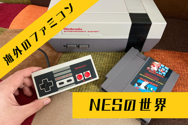 国内ではほとんど情報が無い海外版ファミコン「NES」の不思議な世界─ソフトの入れ方すら異なる“別物”っぷり!生粋のマニアがその魅力を語る 画像
