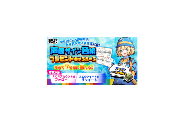 G123『ビビッドアーミー』英雄「アリア」システムボイス登場記念!大野柚布子さん直筆のサイン色紙プレゼントTwitterキャンペーンを開始 画像