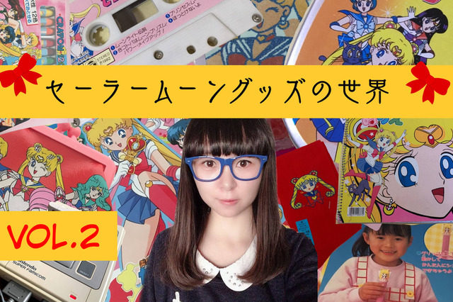 3,000万円を投資したコレクターが語る「セーラームーン」!Vol.2 ゲームボーイの限界に挑んだ変身シーンや、めったにお目にかかれない投影機をピックアップ 画像
