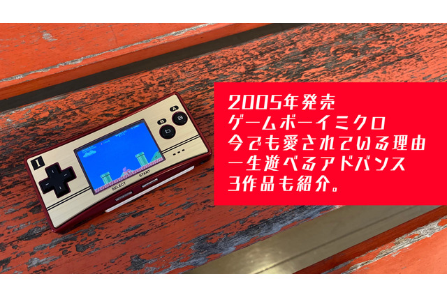 幻となりつつある“芸術作品”ゲームボーイミクロの抗えない魅力!小型ながらも美しい宝石のような存在感を伝えたい 画像