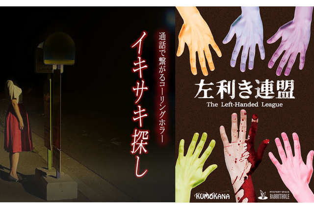 友だちと一緒にオンラインで楽しめる新たなエンターテインメント─マダミス「左利き連盟」、ホラー「イキサキ探し」の仕掛け人に話を訊いた 画像