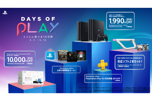 PS4スペシャルセール「Days of Play」6月3日より開催！―本体とソフトのセットやPSVR、『デススト』『プレデター』など多数のソフトがお得に【UPDATE】 画像