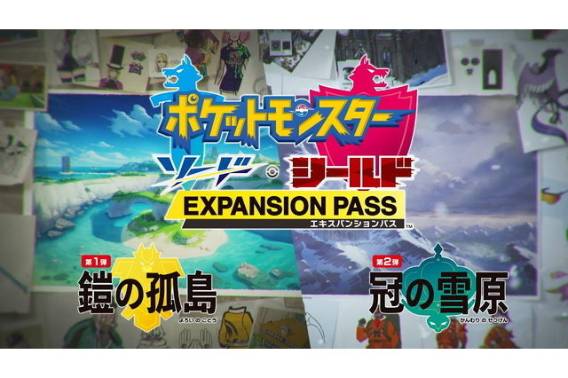 『ポケモン ソード・シールド』6月2日22時よりDLC「エキスパンションパス」の新情報公開を予告! 画像