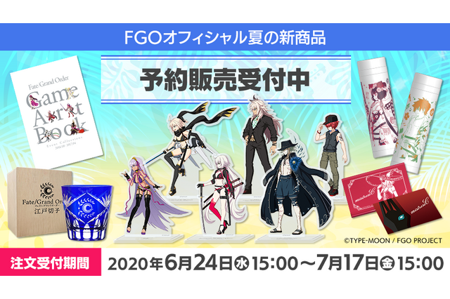 【読プレあり】『FGO』夏の新商品は人気の水着イベントが中心!ゆる~くてかわいい、MOGU氏とのコラボグッズも登場 画像
