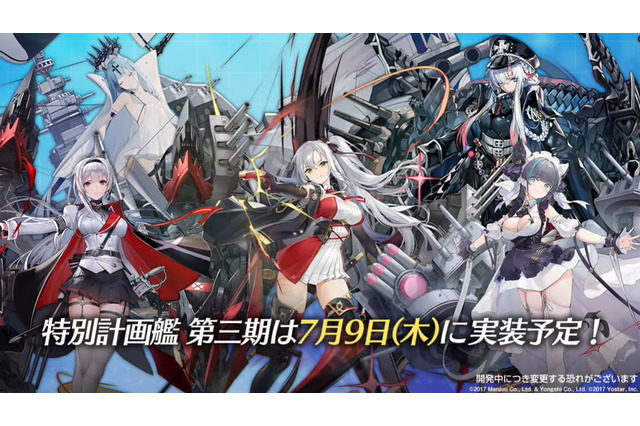 『アズレン』「特別計画艦第3期は誰から開発に取り掛かる?」回答募集中! 各艦船の特徴も紹介【読者アンケート】 画像