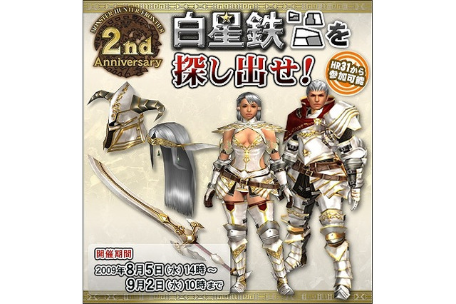 白星鉄を探し出し、「ブランシリーズ」を生産せよ!『MHF』2周年記念イベント実施 画像