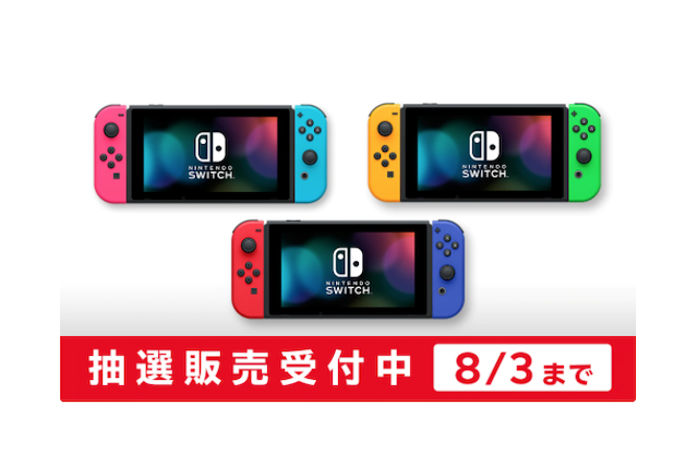 「ニンテンドースイッチ本体」抽選販売の応募受付マイニンテンドーストアで開始―8月3日10:00まで申し込み可能 画像