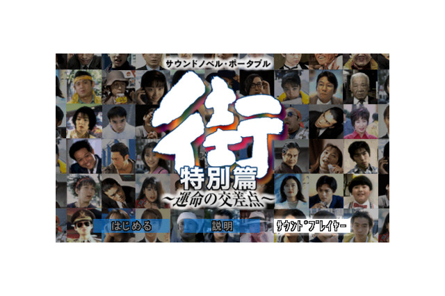 いま、改めて振り返るサウンドノベルの歴史─実写への挑戦が印象的だった『街～運命の交差点～』の色褪せない想い出 画像