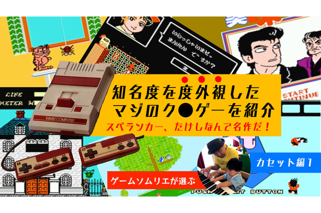 『スペランカー』『たけしの挑戦状』はむしろ良作！「知名度」を抜きにして、真のファミコン“クソゲー”を見つめ直してみた 画像