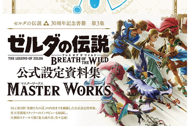 『ゼルダ無双 厄災の黙示録』の予習にピッタリ！ 公式設定資料集「ゼルダの伝説 BotW MASTER WORKS」が重版決定―在庫切れの続く人気商品 画像