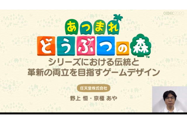 『あつまれ どうぶつの森』ではいかに “シリーズを変えない”ために “ゲームデザインを変える”ようにしたのか?【CEDEC 2020】 画像