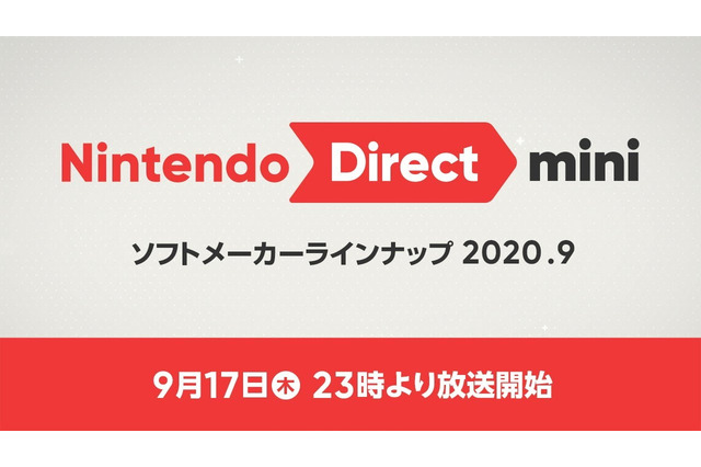 「Nintendo Direct mini ソフトメーカーラインナップ 2020.9」9月17日23時より放送決定! 画像