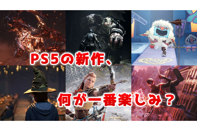 現時点の「PS5」ソフトの中で一番気になるのは『FF16』？ 『デモンズソウル』？ 『Horizon』続編？読者が注目する次世代タイトルを募集中【アンケート】 画像