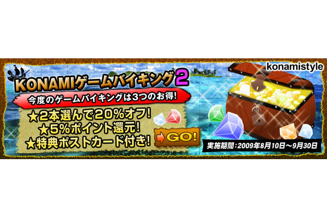 ゲーム2本を選んでお買い得&特典付きキャンペーン「KONAMIゲームバイキング2」をスタート! 画像