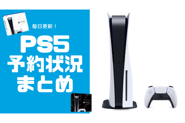 PS5最新予約状況ひとまとめ…ヨドバシ結果発表中、予約可能な店舗は徐々に減少中【随時更新】 画像