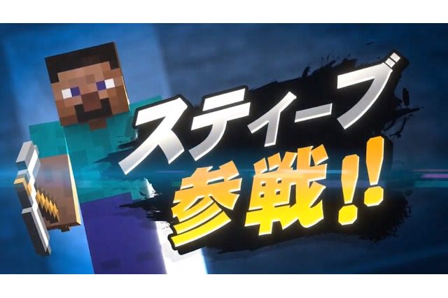 『スマブラSP』参戦希望で「スティーブ」を挙げていた読者も多数! 要望していた当時は、どんなコメントが集まったのか? アンケ回答者の想いをご紹介 画像