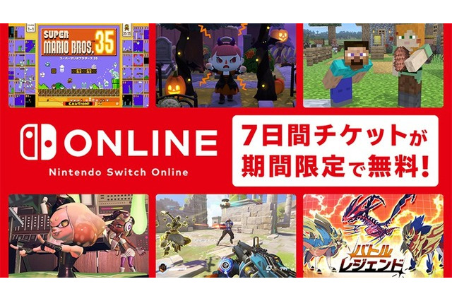 「Nintendo Switch Online」7日間チケットが期間限定で無料配布！『マリオ35』だって遊べちゃう 画像