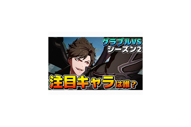 教えて、忍ism Gaming!『グラブルVS』のシーズン2キャラに徹底注目─次回テーマは『スマブラSP』スティーブ/アレックスの使い方 画像