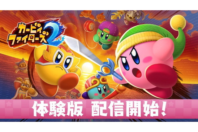 『カービィファイターズ2』無料体験版が配信開始！ オンライン対戦やストーリーモード第1章をプレイ可能 画像