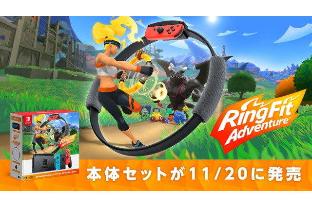 今冬は冒険しながらフィットネス！『Nintendo Switch リングフィット アドベンチャー セット』11月20日発売決定 画像