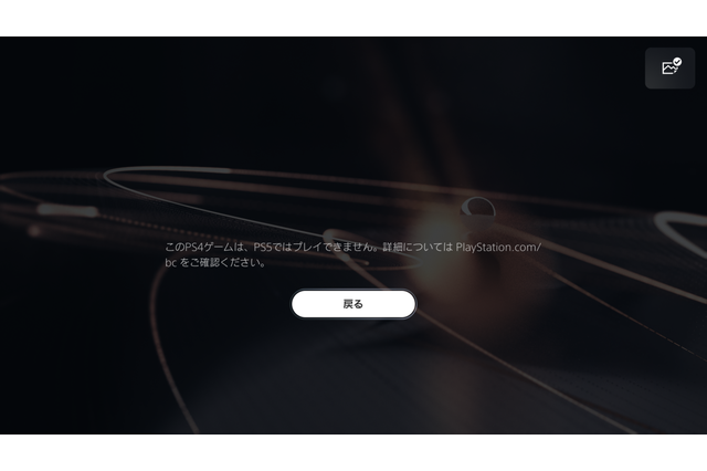『P.T.』やはり「PS5」では動かず―インストール済SSDを繋ぐも「このPS4ゲームはプレイできません」 画像