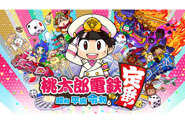 定番すごろく最新作『桃太郎電鉄 ～昭和 平成 令和も定番！～』累計販売が75万本を突破！ 画像