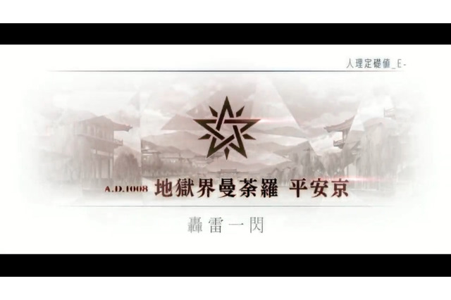 『FGO』第2部 第5.5章「地獄界曼荼羅」、12月4日18時に開幕! 圧巻のTVCMも公開 画像