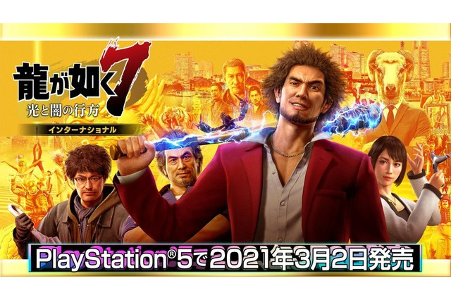 PS5『龍が如く７ 光と闇の行方 インターナショナル』2021年3月2日発売―4K対応やフレームレートが向上した完全版 画像