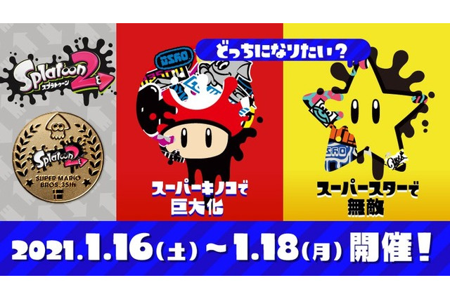 『スプラトゥーン2』「マリオ35周年フェス」は16日午前7時から48時間開催―成績上位&参加抽選で記念の「プレミアムメダル」をゲット 画像