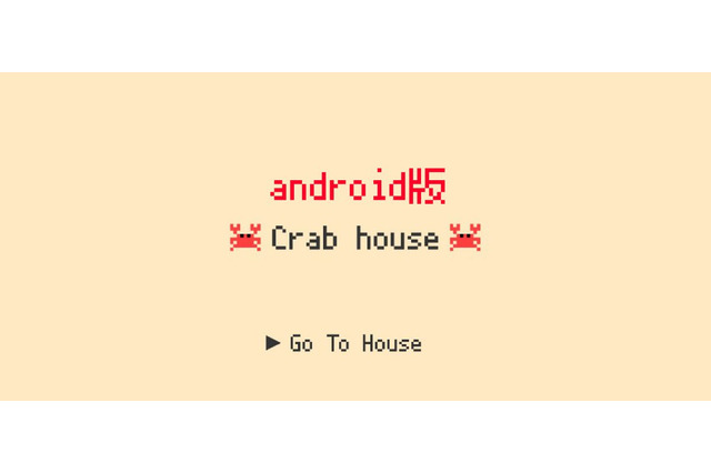 話題のSNSではないゲーム『Crabhouse』Android版が配信―もうiOS専用アプリじゃない 画像