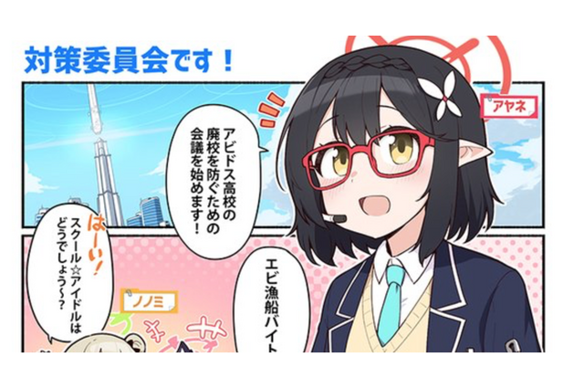 『ブルアカ』公式4コマ『ぶるーあーかいぶっ！』第1話が掲載！アビドス高校の廃校を防ぐアイディアは突拍子もないものばかり…？ 画像