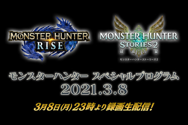 『モンハンライズ』&『モンハンストーリーズ2』の最新情報を発表する「スペシャルプログラム 2021.3.8」放送決定!2つのデジタルイベントが連日開催 画像