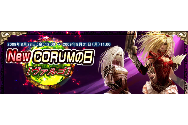 MMORPG『コルムオンライン』夏休み最後のお祭りイベント「New CORUMの日【ヴァルゴ】」は要チェック！ 画像