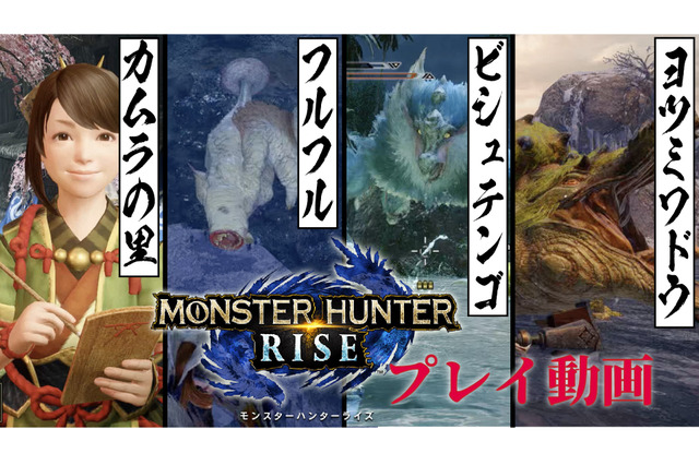 『モンハンライズ』で復活のフルフル＆新モンスター・ビシュテンゴに挑む！カムラの里も練り歩いてみました 画像
