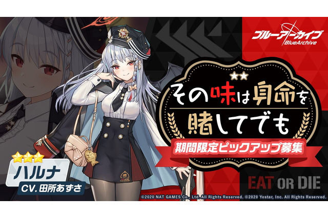 『ブルーアーカイブ』数少ない神秘アタッカー「★3 ハルナ」がPU!新ガチャ「その味は身命を賭してでも」3月11日より開催 画像